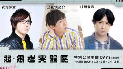 【ニコニコ超会議 2026】高野洸・杉田智和・スタンミ・歌広場淳・ズズなど俳優・声優・ストリーマー・VTuber計18名が集結！ 「超・思考実験展」全6公演がニコ生で独占配信決定