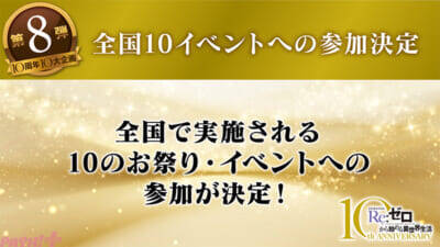 TVアニメ『Re:ゼロから始める異世界生活』豪華キャスト＆アーティスト出演の10周年記念スペシャルイベントが開催決定！ 4th seasonのBlu-ray＆DVD特典情報も公開