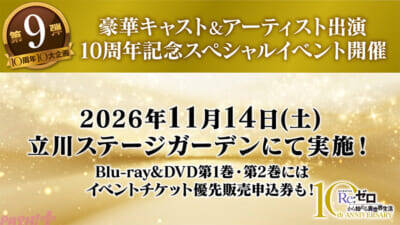 TVアニメ『Re:ゼロから始める異世界生活』豪華キャスト＆アーティスト出演の10周年記念スペシャルイベントが開催決定！ 4th seasonのBlu-ray＆DVD特典情報も公開