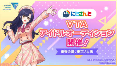 にじさんじ発タレント育成プロジェクト VTA(バーチャル・タレント・アカデミー)にて「実力派ボーカルオーディション」「にじさんじ VTAアイドルオーディション」「にじさんじ VTA一芸突破オーディション」の開催が決定！
