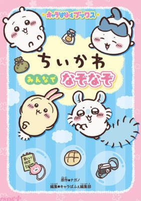 アニメ『ちいかわ』のかわいいイラストや名場面も収録！ おうち時間にもお出かけにもオススメの『キャラぱふぇブックス ちいかわ みんなでなぞなぞ』が発売