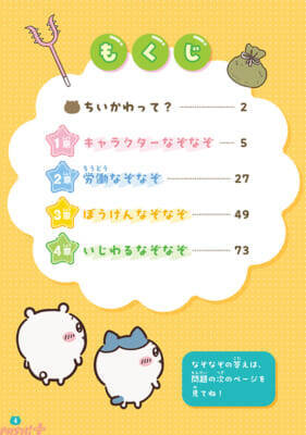 アニメ『ちいかわ』のかわいいイラストや名場面も収録！ おうち時間にもお出かけにもオススメの『キャラぱふぇブックス ちいかわ みんなでなぞなぞ』が発売