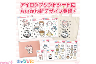 『ちいかわ』のかわいいデザインが日常のアイテムをかわいく彩る！ 『キャラぴた アイロンプリントシート』に新デザイン全14種が発売