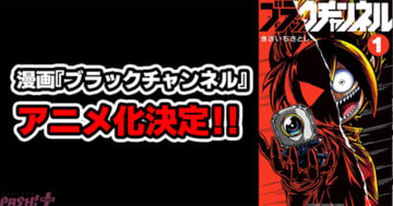 Plottと小学館による共同制作ショートアニメの原作漫画『ブラックチャンネル』がTVアニメ化決定！ YouTubeで本日4月15日18時半より緊急生配信