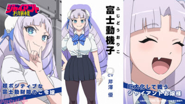 アニメ『ジャイアントお嬢様』キャラクターPV第1弾「富士動機子編」(CV:芹澤優)が解禁！ さまざまな角度から捉えた機子の魅力的なカットをお届け