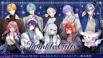 【にじさんじ】エクス・アルビオや渚トラウトにルンルンも参加！ 「Twinkle Gifts ～ウィンターデート2025～」グッズやボイスが登場