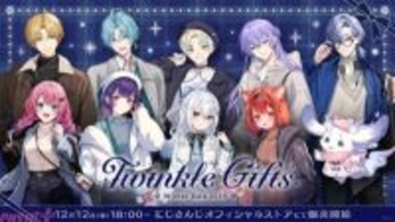 【にじさんじ】エクス・アルビオや渚トラウトにルンルンも参加！ 「Twinkle Gifts ～ウィンターデート2025～」グッズやボイスが登場