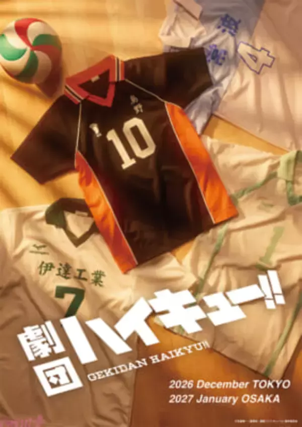 【劇キュー】劇団「ハイキュー!!」新作公演が上演決定！ 「舞台はいよいよIH予選に進みます」演出・須賀健太さんからのコメントも到着