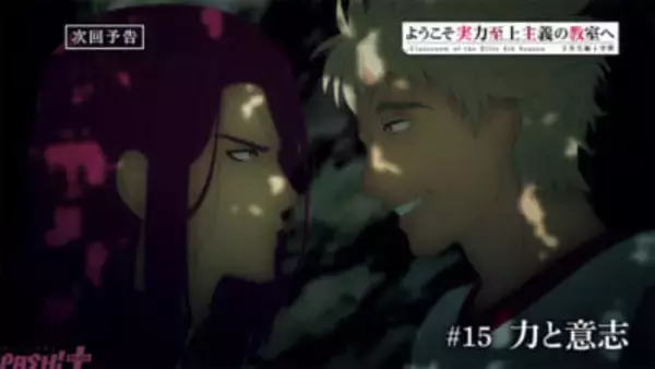 【よう実】1年生グループによる綾小路包囲網が動き出す…！ アニメ『ようこそ実力至上主義の教室へ 4th Season 2年生編1学期』第15話「力と意志」あらすじ＆先行カット