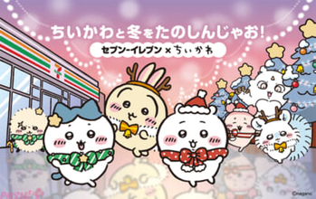 『ちいかわ』かわいい「ちいかわ中華まんクッション＆ブランケット」が当たるキャンペーンも！ 作品に登場する食べ物をイメージしたコラボ商品が多数登場のセブン‐イレブンコラボキャンペーンが開催