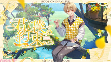 「すとぷり」るぅと約6年ぶりのワンマンライブ『君と僕の約束 in 国立代々木競技場第一体育館』STPR TICKET・プレイガイド最終先着販売スタート！