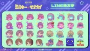 【ミルサブ】チハルやマキナたちのかわいいミニキャラが絵文字に！ アニメ『銀河特急 ミルキー☆サブウェイ』LINE絵文字が配信開始