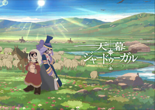 アニメ『天幕のジャードゥーガル』放送直前PVが解禁！ エンディングテーマは女王蜂の新曲『星』に決定