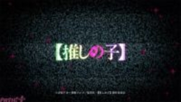 アニメ『【推しの子】』主題歌アーティストのものと思われる女性の声も…!? 第3期OP『？？？』のTeaser映像が解禁！