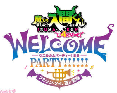 アニメ『魔入りました！入間くん』第4シリーズの鍵を握るプルソン・ソイ役キャストは伊藤節生さんに決定！ ボイス初解禁のキャラクターPVも公開
