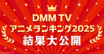 2025年にもっともDMM TVで視聴されたアニメは…!? 意外な名作もランクインの「DMM TV アニメランキング 2025」が発表