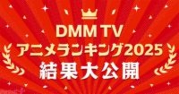 2025年にもっともDMM TVで視聴されたアニメは…!? 意外な名作もランクインの「DMM TV アニメランキング 2025」が発表