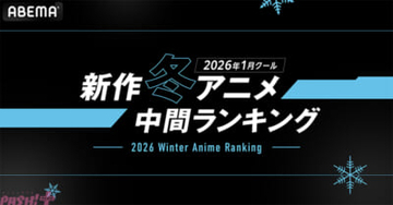 2026年冬アニメは『呪術廻戦』『葬送のフリーレン』『【推しの子】』など人気シリーズ最新作が上位を席巻！ ABEMAが中間ランキングを発表