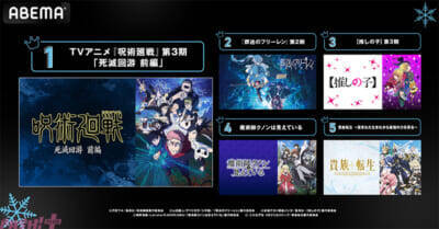 2026年冬アニメは『呪術廻戦』『葬送のフリーレン』『【推しの子】』など人気シリーズ最新作が上位を席巻！ ABEMAが中間ランキングを発表