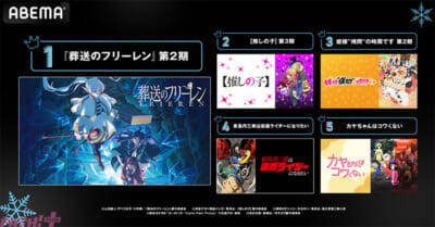 2026年冬アニメは『呪術廻戦』『葬送のフリーレン』『【推しの子】』など人気シリーズ最新作が上位を席巻！ ABEMAが中間ランキングを発表