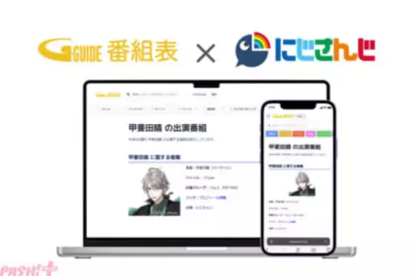 【にじさんじ】「Gガイド」番組表でライバーの公式情報・TV出演情報が検索可能に！ 番組表を入り口にタレントの露出を拡大