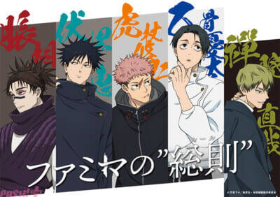 アニメ『呪術廻戦』第3期『死滅回游 前編』よりファン必見のオリジナルグッズが登場！ コラボキャンペーン「ファミマの総則(ルール)」登場アイテムを一挙紹介