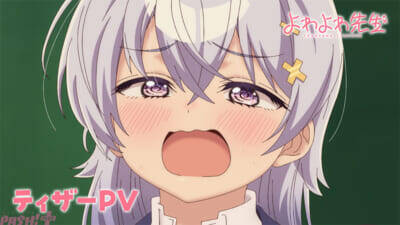 アニメ『よわよわ先生』ティザーPV公開！ 「つよつよギャル」椋林瑞希や「もみもみ不登校生」雪下祐樹などキャラ＆キャスト情報も到着