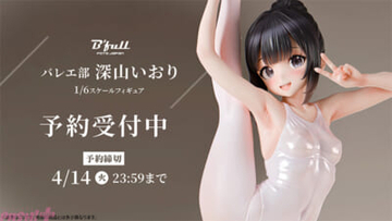 レオタードは上品な光沢がセクシー…！ 『バレエ部 深山いおり 1/6スケール塗装済み完成品フィギュア』が予約開始