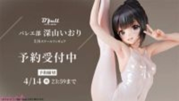 レオタードは上品な光沢がセクシー…！ 『バレエ部 深山いおり 1/6スケール塗装済み完成品フィギュア』が予約開始