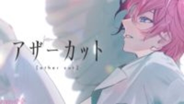 「すとぷり」さとみ活動10周年！ 自身が作詞した新曲『アザーカット』MV公開＆記念グッズ発売
