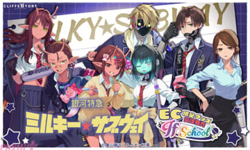 【ミルサブ】オンラインくじ限定の学校テーマのイラストが新作グッズとして登場！ アニメ『銀河特急 ミルキー☆サブウェイ』EC限定グッズが受注販売開始