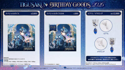 『ちぐさくん BIRTHDAY GOODS 2026』「AMPTAK」ちぐさくんが誕生日に声優活動開始を発表！ スペシャルボイスは必聴の『ちぐさくん BIRTHDAY GOODS 2026』も販売決定