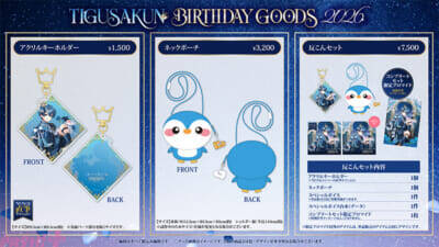 『ちぐさくん BIRTHDAY GOODS 2026』「AMPTAK」ちぐさくんが誕生日に声優活動開始を発表！ スペシャルボイスは必聴の『ちぐさくん BIRTHDAY GOODS 2026』も販売決定