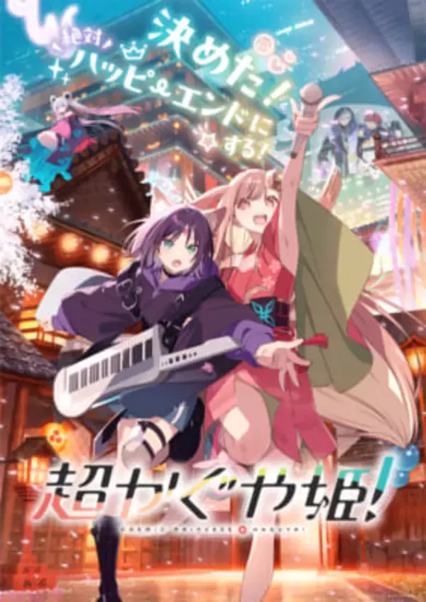 アニメ『超かぐや姫！』夏吉ゆうこさん「関わってくれた人がどんどん幸せになってくれたらいいな」劇場での公開をファンと祝った舞台挨拶レポートが到着！