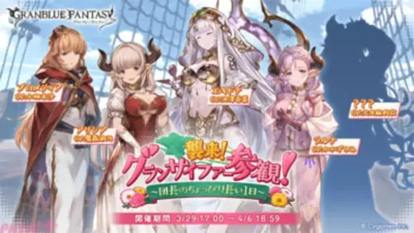 『グラブル』エキドナの声掛けでママ大集結!? 期間限定イベント「襲来！ グランサイファー参観！～団長のちょっぴり長い1日～」が開催