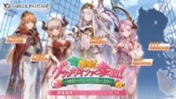 『グラブル』エキドナの声掛けでママ大集結!? 期間限定イベント「襲来！ グランサイファー参観！～団長のちょっぴり長い1日～」が開催