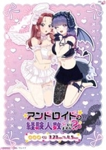 セクシー＆キュートな天使と悪魔に首ったけ。アニメ『アンドロイドは経験人数に入りますか？？』描き下ろしグッズなどがラインナップのオンラインくじが発売中！