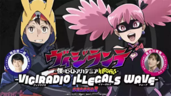 『ヴィジランテ』公式WEBラジオが第2期でも配信決定！ 0回ゲストは“ヒロアカ”より山下大輝さん＆岡本信彦さん
