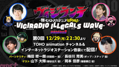 『ヴィジランテ』公式WEBラジオが第2期でも配信決定！ 0回ゲストは“ヒロアカ”より山下大輝さん＆岡本信彦さん