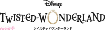 『ディズニー ツイステッドワンダーランド』枢やなさん描き下ろし！ リエーレ・コーラリア(CV:阪本奨悟)、ミナジール・ティラージャ(CV:逢坂良太)のキャラクタービジュアル＆PVが解禁
