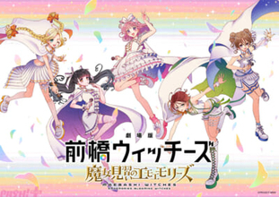 TVアニメ総集編『劇場版 前橋ウィッチーズ ～魔女見習いのエモエモリーズ～』10月23日(金)公開決定！ 主題歌の作詞はお笑い芸人「ハライチ」岩井勇気さんが担当