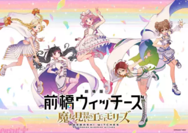 TVアニメ総集編『劇場版 前橋ウィッチーズ ～魔女見習いのエモエモリーズ～』10月23日(金)公開決定！ 主題歌の作詞はお笑い芸人「ハライチ」岩井勇気さんが担当