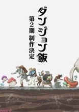 アニメ『ダンジョン飯』第2期制作決定！ 新規カット＆ボイスを含む特報映像も解禁