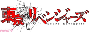 【東リベ】『東京リベンジャーズ』アニメ化解禁6周年！ 新祐樹さんをはじめ豪華キャスト8名が集結のイメージソングライブ「友情羅威舞 弐」が開催決定