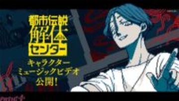 『都市伝説解体センター』第一弾は『ようこそ都市伝説解体センターへ feat.KAITO』！ クリエイターズ キャラMVが3日間連続公開
