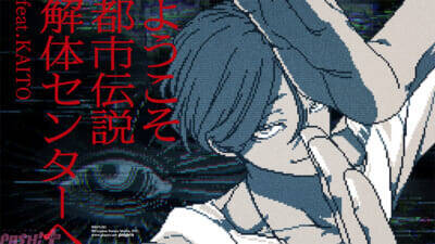 『都市伝説解体センター』第一弾は『ようこそ都市伝説解体センターへ feat.KAITO』！ クリエイターズ キャラMVが3日間連続公開