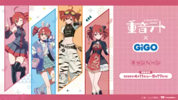 【重音テト誕生祭2026】エイプリルフールだけど嘘じゃない!? かわいいアクリルスタンドや「重音テト焼き」が登場の「重音テト×GiGOキャンペーン」が開催