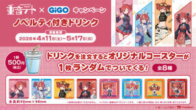 【重音テト誕生祭2026】エイプリルフールだけど嘘じゃない!? かわいいアクリルスタンドや「重音テト焼き」が登場の「重音テト×GiGOキャンペーン」が開催
