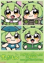 「ずんだもん」大川ぶくぶ先生によるカワイイ描き起こしグッズが登場！ ミニキャラパネルも展示の『ずんだもん POP UP SHOP mini in あみあみ』が開催