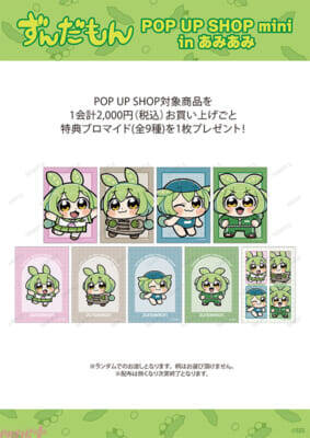 「ずんだもん」大川ぶくぶ先生によるカワイイ描き起こしグッズが登場！ ミニキャラパネルも展示の『ずんだもん POP UP SHOP mini in あみあみ』が開催